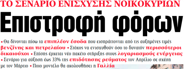 Στα «ΝΕΑ» της Δευτέρας: Επιστροφή φόρων