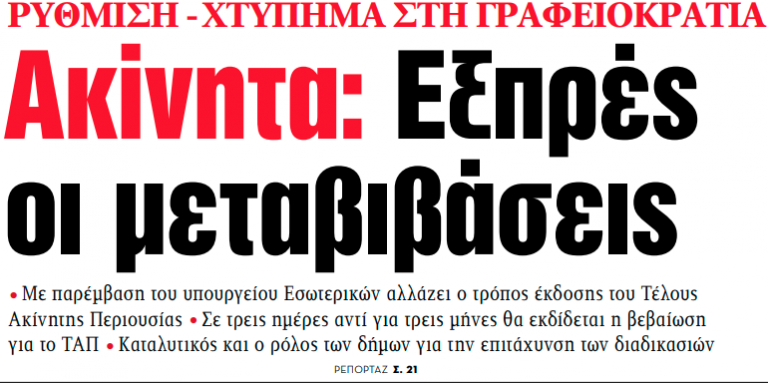 Στα «ΝΕΑ» της Δευτέρας – Ακίνητα: Εξπρές οι μεταβιβάσεις
