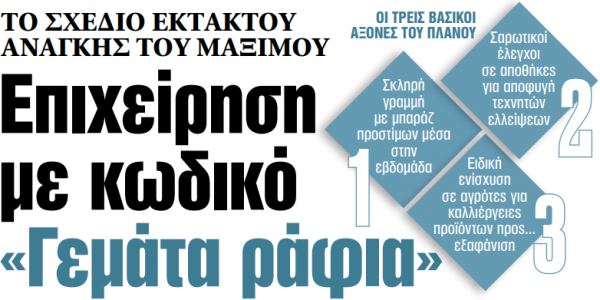 Στα «ΝΕΑ» της Δευτέρας: Επιχείρηση με κωδικό «Γεμάτα ράφια»