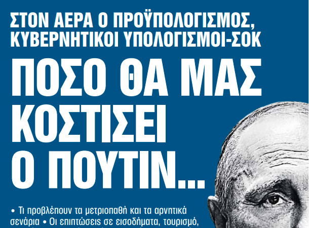 Στα «Νέα Σαββατοκύριακο»: Πόσο θα μας κοστίσει ο Πούτιν…