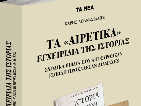 To Σάββατο με τα Νέα: Τα «αιρετικά» εγχειρίδια της Ιστορίας