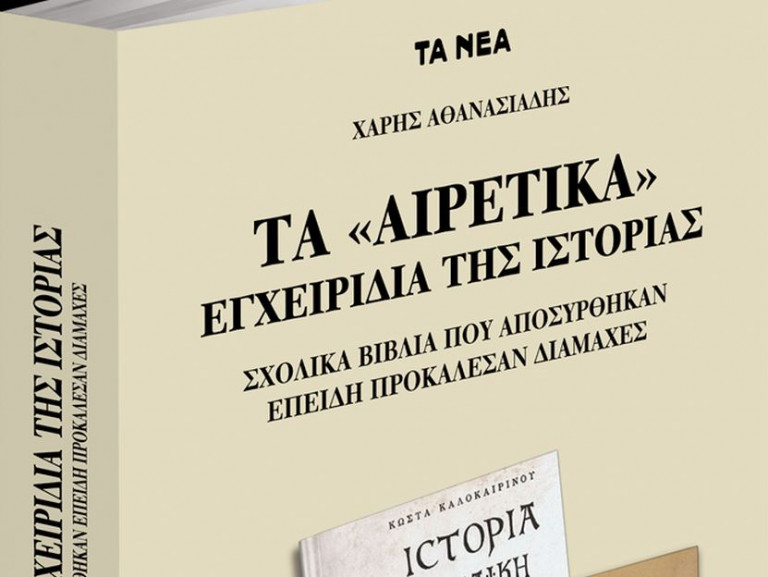 To Σάββατο με τα Νέα: Τα «αιρετικά» εγχειρίδια της Ιστορίας