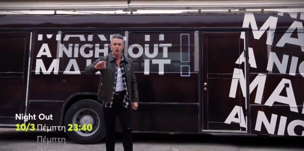 «Night Out»: Πρεμιέρα σήμερα με καλεσμένη τη Σμαράγδα Καρύδη – Αποκλειστικό απόσπασμα