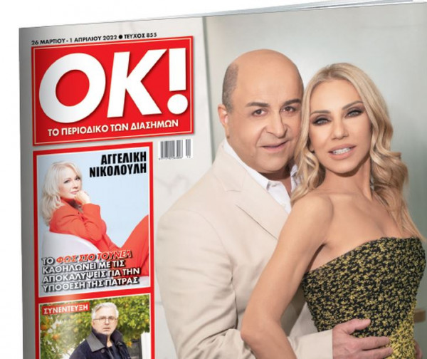Μάρκος Σεφερλής – Ελενα Τσαβαλιά στο ΟΚ! – Με τα «Νέα Σαββατοκύριακο»