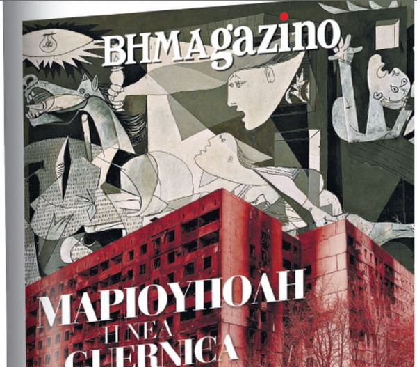 Το «BHMAGAZINO» με τη Μαριούπολη, τη νέα Guernica στο εξώφυλλο