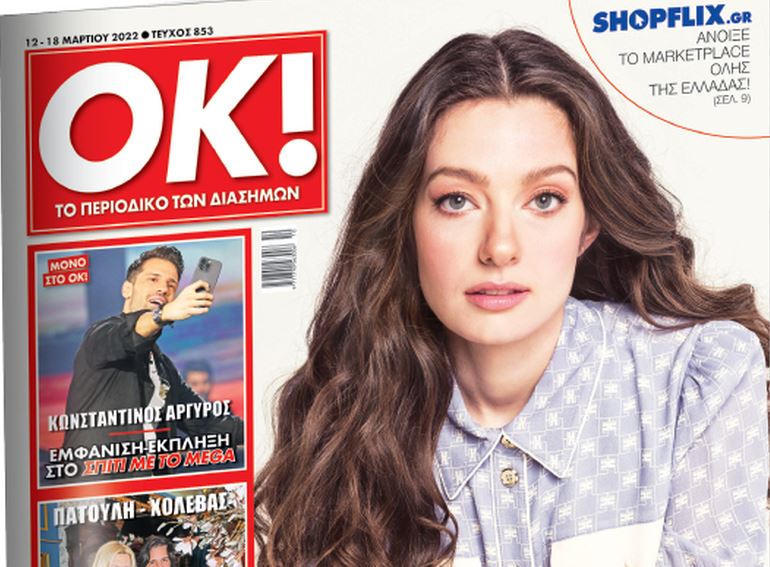 To περιοδικό OK! πάει... Eurovision: Το Σάββατο με τα «Νέα»