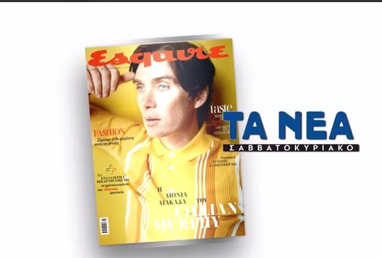 Το περιοδικό Esquire, μαζί με τα «Νέα» αυτό το Σάββατο