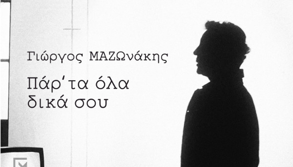 Γιώργος Μαζωνάκης: «Παρ’ Τα Όλα Δικά Σου» Το νέο του hit & music video κυκλοφορεί!