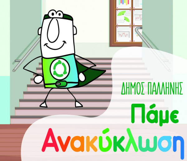 Δήμος Παλλήνης: Χρυσό στην ανακύκλωση