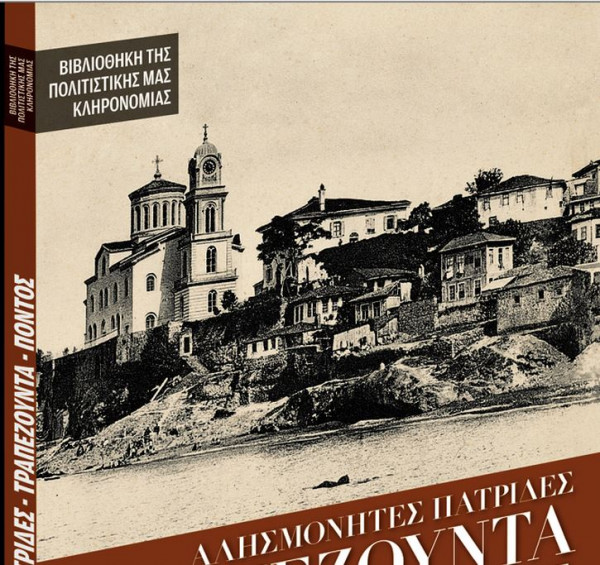 Εκτάκτως την Παρασκευή με τα «Νέα»: «Αλησμόνητες πατρίδες – Τραπεζούντα»