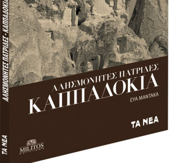 Αλησμόνητες πατρίδες: Καππαδοκία, με τα «Νέα Σαββατοκύριακο»