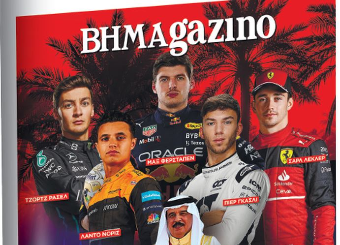Το «BHMAGAZINO» με τη μεγάλη επιστροφή της Formula 1 και τη νέα γενιά πιλότων στο εξώφυλλο