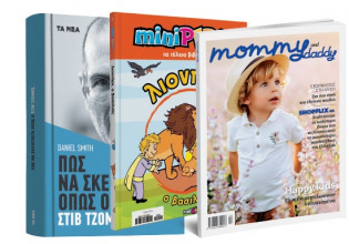 Το Σάββατο με «ΤΑ ΝΕΑ»: Πώς να σκέφτεστε όπως ο Στιβ Τζομπς, Minipedia, Mommy & Daddy & ΟΚ!