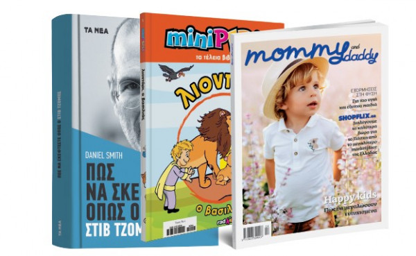 Το Σάββατο με «ΤΑ ΝΕΑ»: Πώς να σκέφτεστε όπως ο Στιβ Τζομπς, Minipedia, Mommy & Daddy & ΟΚ!