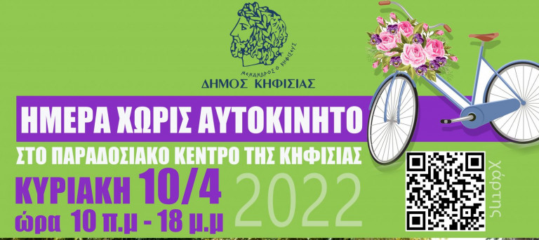 Κηφισιά: Χωρίς αυτοκίνητα στο κέντρο