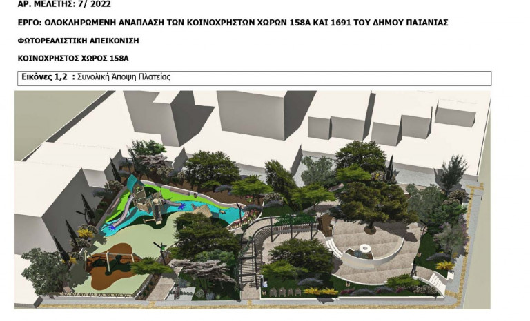 Παιανία: Νέοι κοινόχρηστοι χώροι ψυχαγωγίας