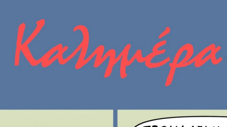 Αρκάς: Η «σκύλα» Κυριακή