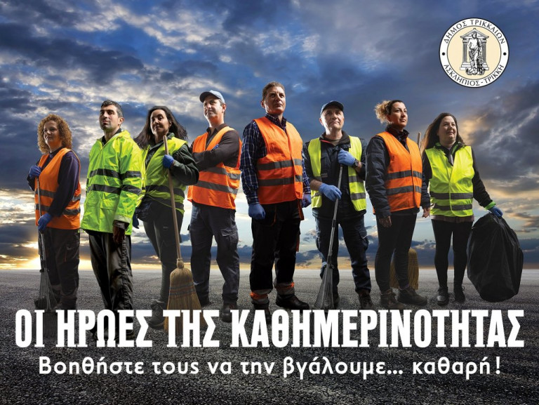 Τρίκαλα: Βοηθήστε τους να τη βγάλουμε… καθαρή