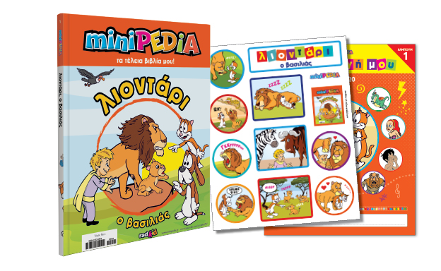 Minipedia: Βιβλίο για τα παιδιά μαζί με τα «Νέα Σαββατοκύριακο»