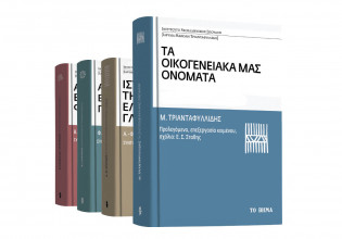 Mανόλης Τριανταφυλλίδης: «Τα οικογενειακά ονόματα», Geo & ΒΗΜΑgazino εκτάκτως το Μεγάλο Σάββατο με «Το Βήμα»