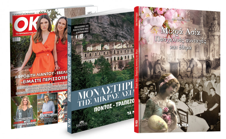 Eκτάκτως τη Μεγάλη Παρασκευή με «ΤΑ ΝΕΑ ΣΑΒΒΑΤΟΚΥΡΙΑΚΟ»: Μοναστήρια της Μικράς Ασίας, Πασχαλινές συνταγές και έθιμα από τη Μικρά Ασία & ΟΚ! Το περιοδικό των διασήμων