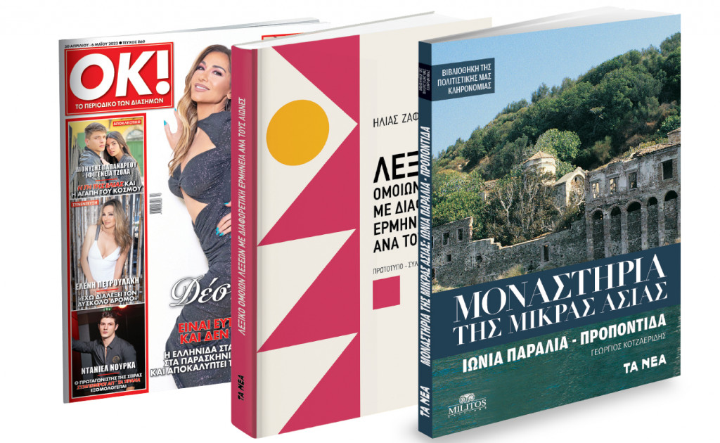 Eκτάκτως την Παρασκευή με «Τα Νέα Σαββατοκύριακο»: Μοναστήρια της Μικράς Ασίας, Λεξικό Όμοιων Λέξεων με διαφορετική ερμηνεία & ΟΚ!