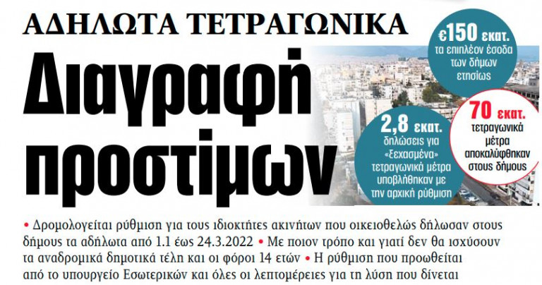 Στα «ΝΕΑ» της Τρίτης: Αδήλωτα τετραγωνικά – Διαγραφή προστίμων