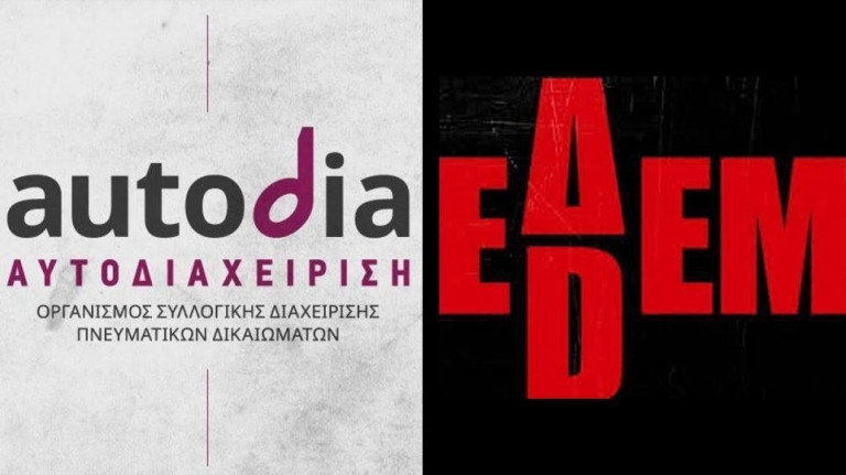 «Αυτοδιαχείριση»: «Δεληβοριάς και Κατσέλη δυναμιτίζουν την Ένωση για τα πνευματικά δικαιώματα»
