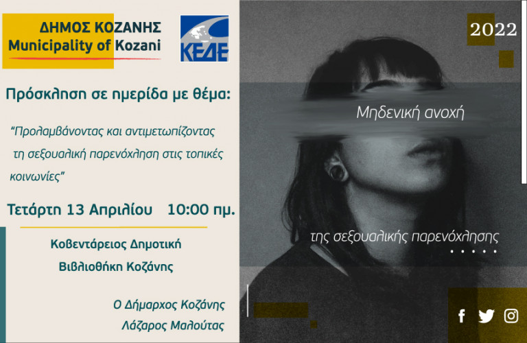 Κοζάνη: Καμία ανεκτικότητα σε φαινόμενα σεξουαλικής παρενόχλησης