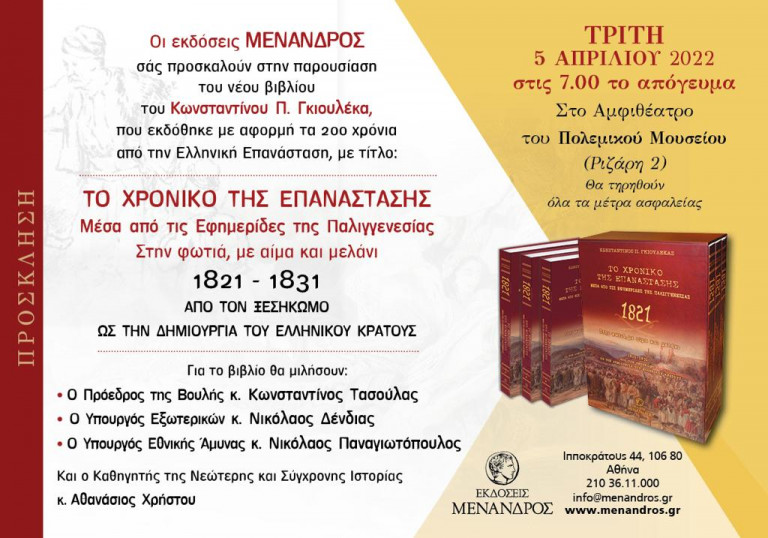 Ενα εκπληκτικό βιβλίο για την Επανάσταση του 1821