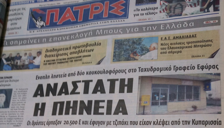 Ηλεία: Τον συνέλαβαν για τη ληστεία της Εφύρας, 18 χρόνια μετά