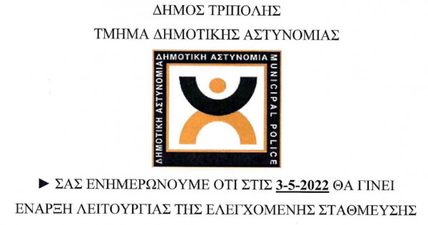 Τρίπολη: Προ των πυλών η ελεγχόμενη στάθμευση