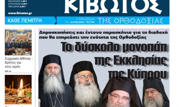 «Κιβωτός της Ορθοδοξίας»: Κυκλοφορεί την Πέμπτη με μια μεγάλη προσφορά