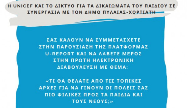 Συνεργασία UNICEF και Δήμου Πυλαίας – Χορτιάτη για πόλεις φιλικές προς τα παιδιά