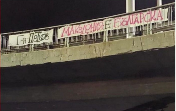 Βουλγαρία: Το σύνθημα «η Μακεδονία είναι ελληνική» έγινε «η Μακεδονία είναι βουλγαρική»