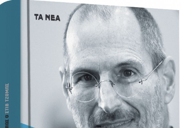 «Πώς να σκέφτεστε όπως ο Στιβ Τζομπς» – Μαζί με τα «Νέα Σαββατοκύριακο»