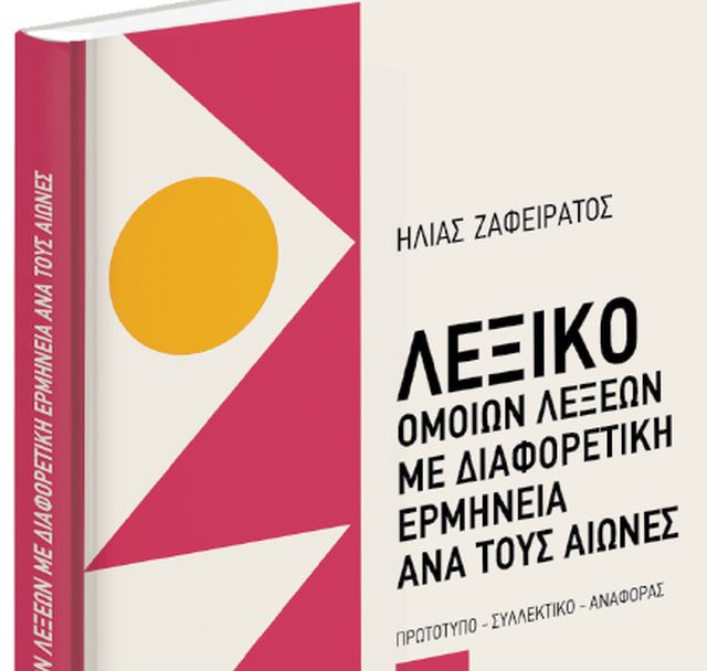 Με τα «Νέα Σαββατοκύριακο» ένα μοναδικό λεξικό – Εκτάκτως την Παρασκευή