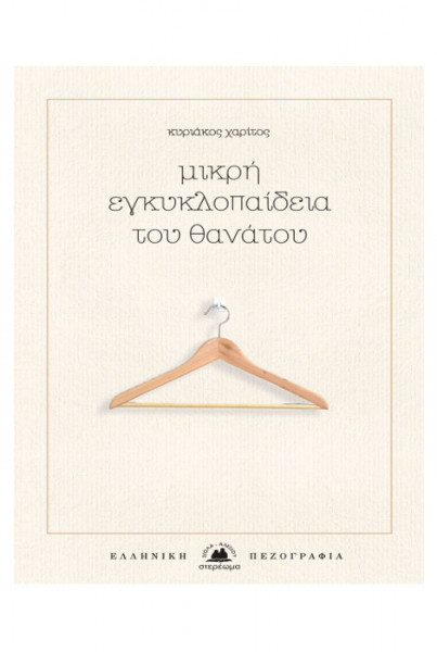 Θάνατος ως Υπόσχεση – Mors ex Promissio