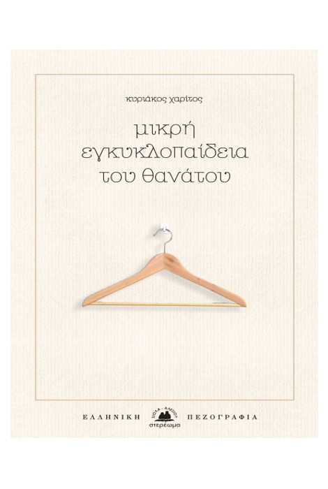 Θάνατος ως Υπόσχεση – Mors ex Promissio