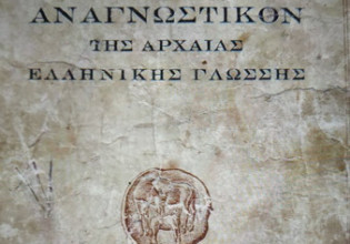 Η ελληνική γλώσσα στο διάβα του χρόνου: Η γέννηση της ελληνικής γλώσσας (Μέρος Β’)
