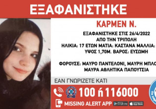 Χαμόγελο του Παιδιού: Συναγερμός για την εξαφάνιση της 17χρονης Κάρμεν από την Τρίπολη