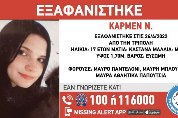 Χαμόγελο του Παιδιού: Συναγερμός για την εξαφάνιση της 17χρονης Κάρμεν από την Τρίπολη