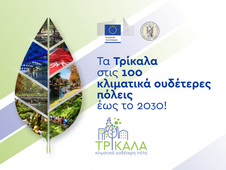 2030: Τα Τρίκαλα θα έχουν μηδενίσει τις εκπομπές αερίων ρύπων