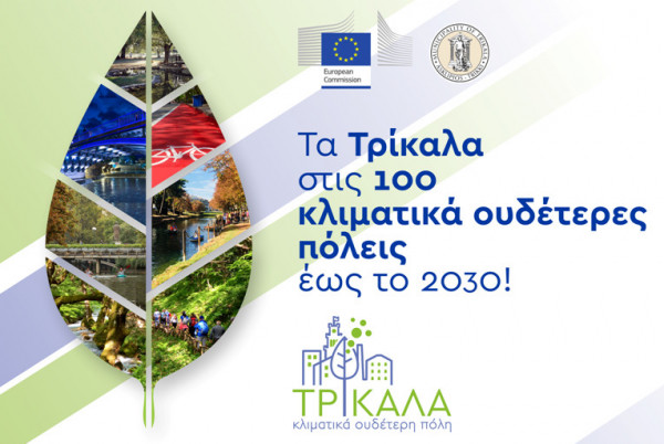 2030: Τα Τρίκαλα θα έχουν μηδενίσει τις εκπομπές αερίων ρύπων