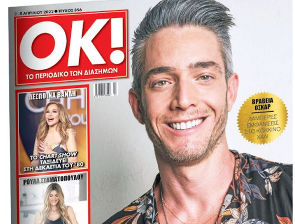 Στα Νέα Σαββατοκύριακο: Το περιοδικό ΟΚ! με τον Θεοχάρη Ιωαννίδη