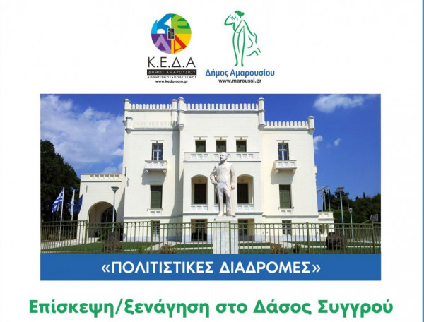 Δάσος Συγγρού: Μια άγνωστη πολιτιστική διαδρομή