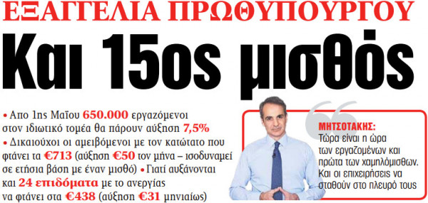 Στα «ΝΕΑ» της Πέμπτης: Και 15ος μισθός