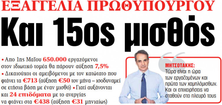 Στα «ΝΕΑ» της Πέμπτης: Και 15ος μισθός