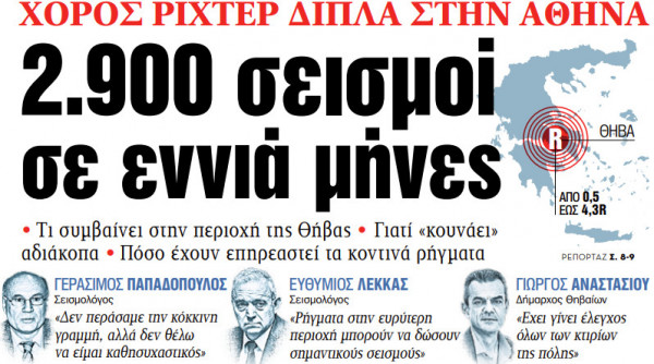 Στα «ΝΕΑ» της Τετάρτης: 2.900 σεισμοί σε εννιά μήνες