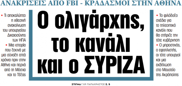 Στα «ΝΕΑ» της Παρασκευής: Ο ολιγάρχης, το κανάλι και ο ΣΥΡΙΖΑ